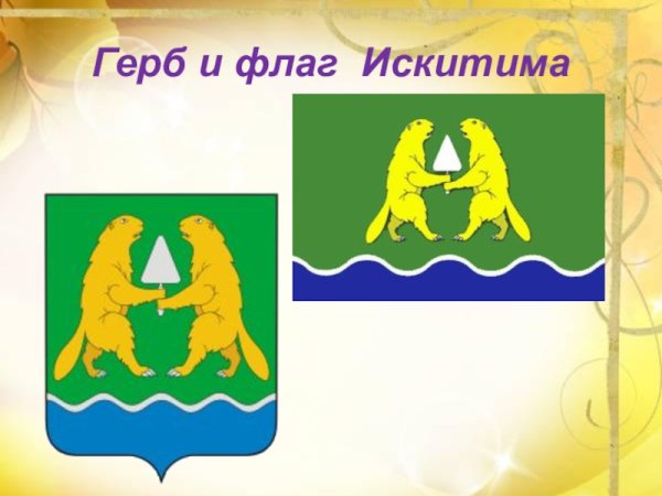 Герб города Искитима Новосибирской области
