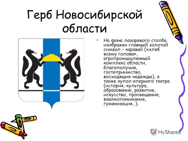 Герб НСО И Новосибирска