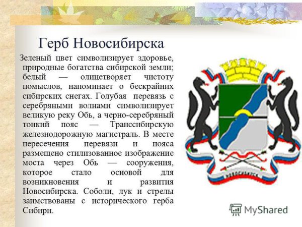 Герб города Новосибирска