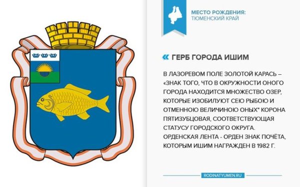 Герб города Ишима