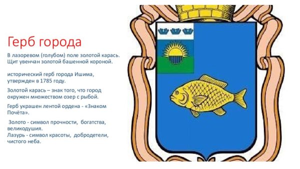 Город Ишим герб города