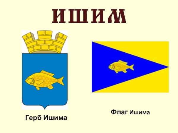 Герб города Ишима Тюменской области
