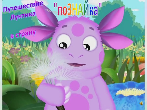 Лунтик девочка