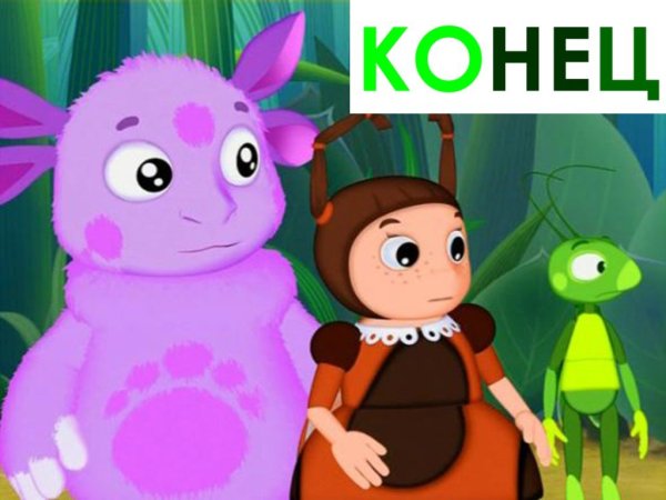 Лунтик конец