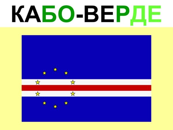 Кабо Верде Страна флаг
