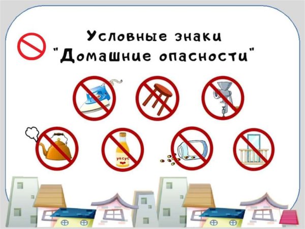 Домашние опасности знаки