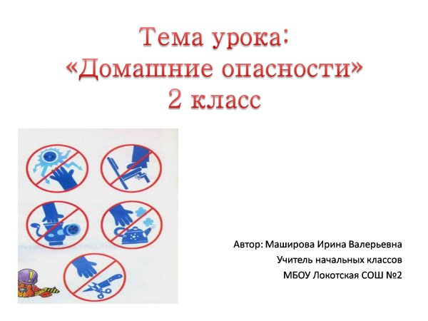 Домашние опасности