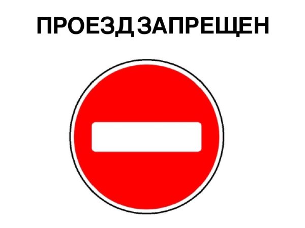Знак «проезд запрещен»