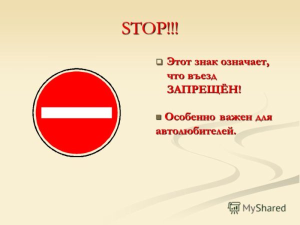 Что обозначает знак въезд запрещен