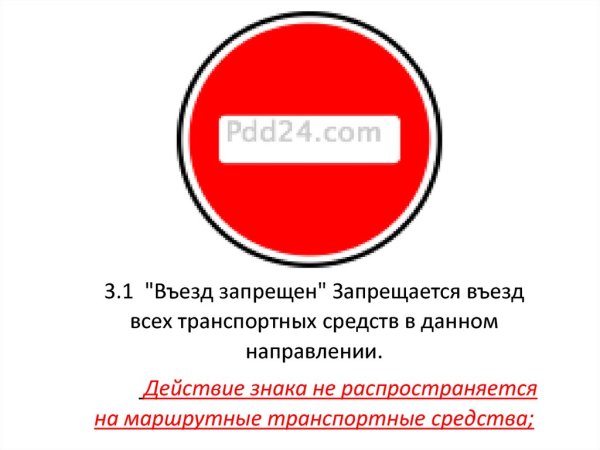 Табличка въезд запрещен