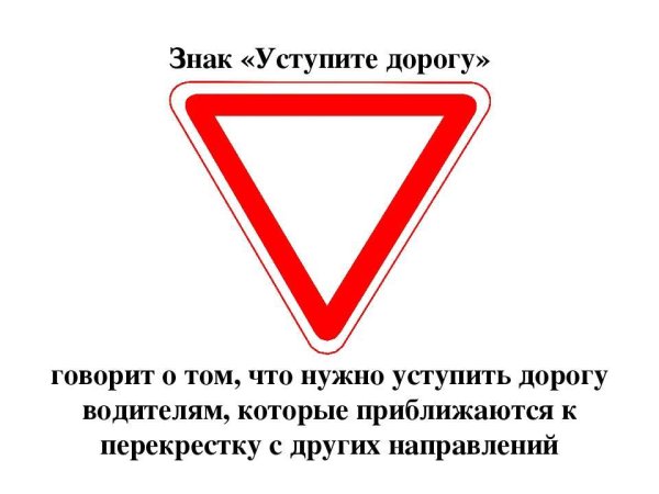 Дорожные знаки 2.4 уступите дорогу