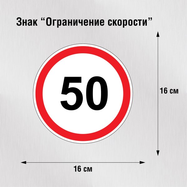 Трафареты дорожный знак ограничение скорости (46 фото)