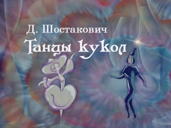 Танцы кукол Шостакович мультфильм
