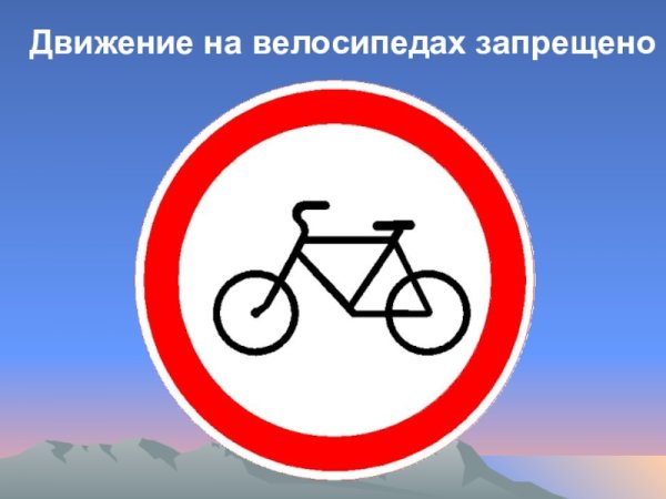Движение на велосипедах запрещено