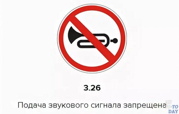 Дорожный знак подача звукового сигнала запрещена