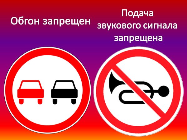 Дорожные знаки 3.26 подача звукового сигнала запрещена