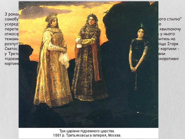 Три царевны подземного царства, 1881 г.
