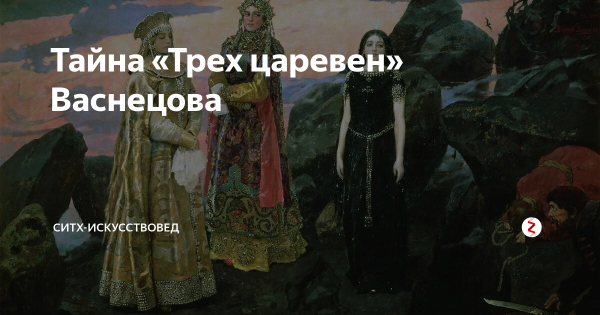 Тайна трех Царевен