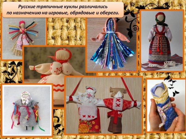 Куклы обрядовые обереговые и игровые
