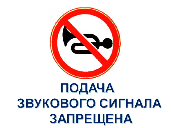 Звуковой сигнал запрещен