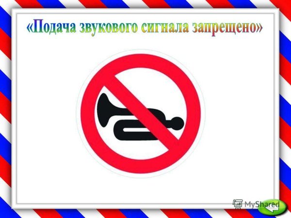 Знак подача звукового сигнала