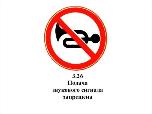 Дорожный знак подача звукового сигнала запрещена