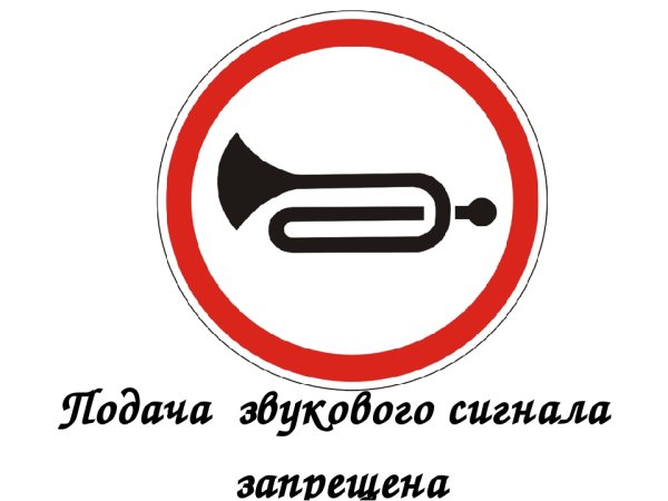 Дорожный знак подача звукового сигнала