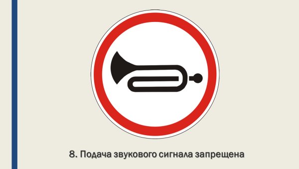 Знаки дорожного движения подача звукового сигнала запрещена