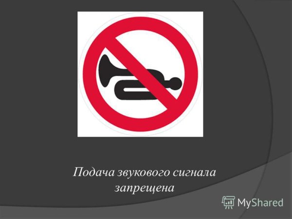 Дорожный знак подача звукового сигнала запрещена
