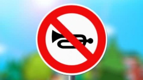 Подача звукового сигнала запрещена
