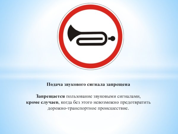 Знаки дорожного движения подача звукового сигнала запрещена
