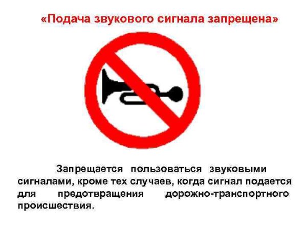 Знак подача сигнала запрещена