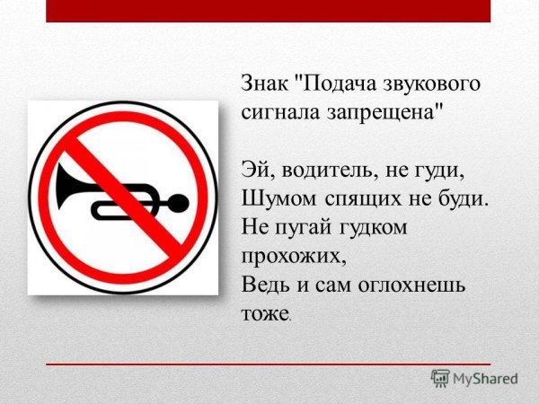 Знак подача звукового
