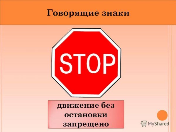 Движение без остановки запрещено