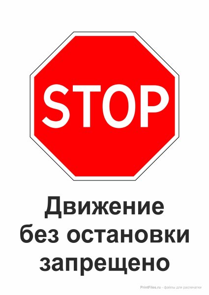Знаки дорожного движения движение без остановки запрещено