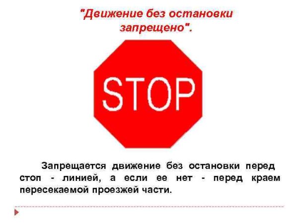 Движение без остановки запрещено