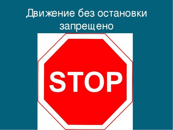 Движениебнз остановки запрещено