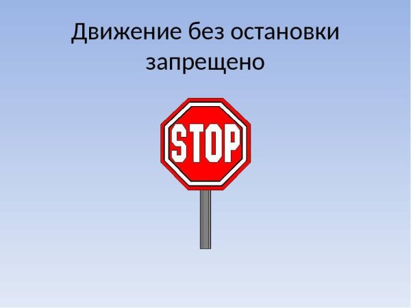 Движение без остановки запрещено