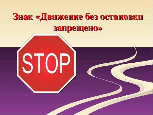 Знак движение без остановки запрещено