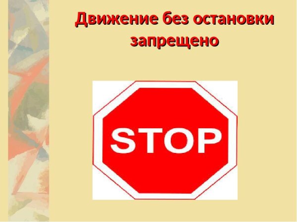 Движение без остановки запрещено