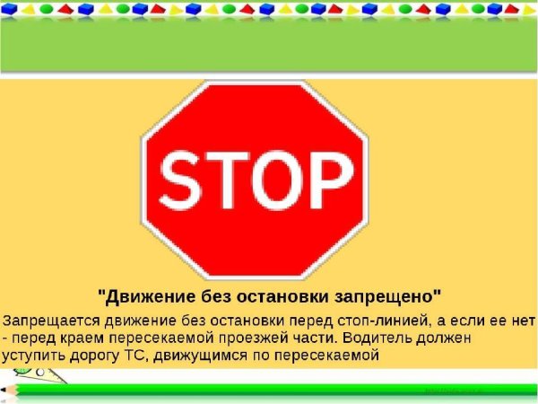 Знак стоп движение без остановки запрещено