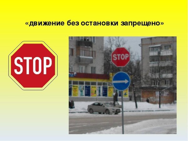 Движение без остановки запрещено
