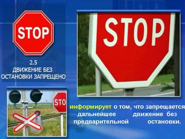 Знаки приоритета движение без остановки запрещено