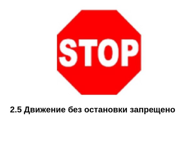 Движение без остановки запрещено