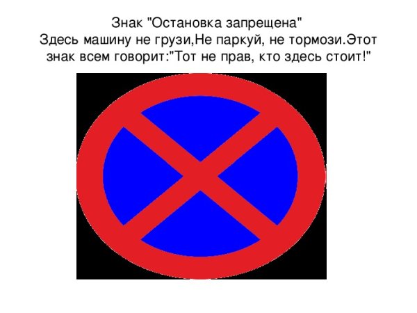 Знак остановка запрещена