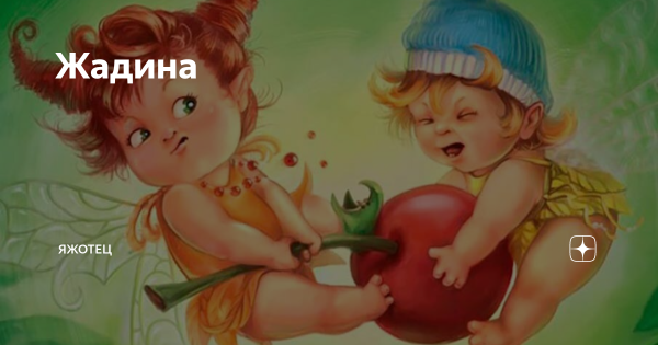 Жадина картинка