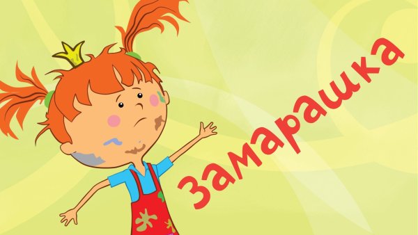 Жила была Царевна Замарашка
