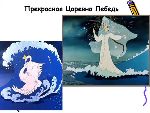 Ария царевны лебедь