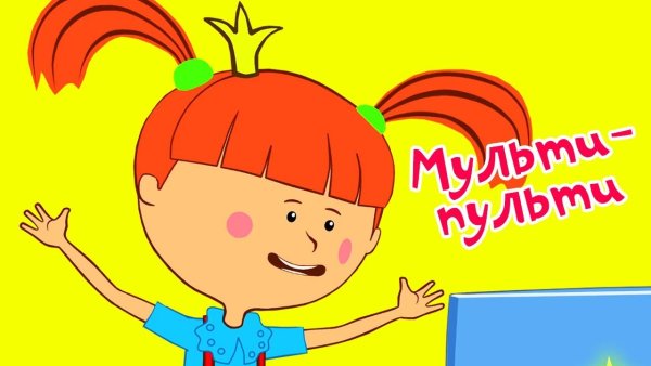 Жила-была Царевна Мульти Пульти