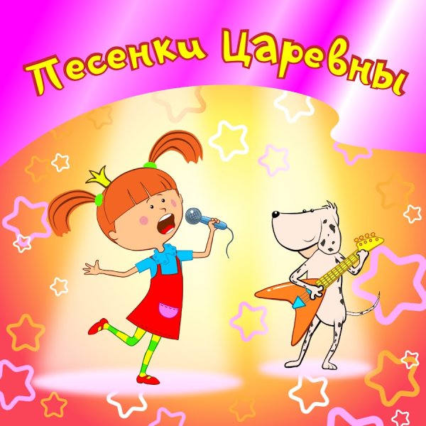 Жила была Царевна шапку долой